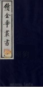续金华丛书  72（ PDF版）
