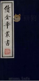 续金华丛书  93（ PDF版）