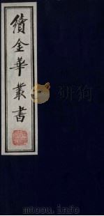 续金华丛书  94（ PDF版）