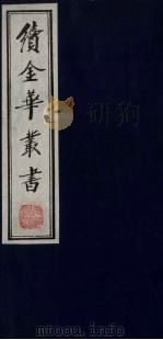 续金华丛书  95（ PDF版）