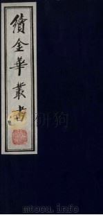 续金华丛书 100 PDF电子版封面