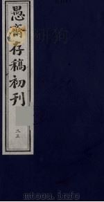 盛尚书愚斋存稿初刊  二十五（ PDF版）