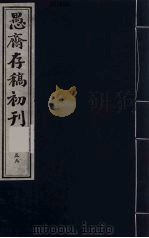 盛尚书愚斋存稿初刊  五十九（ PDF版）