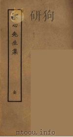 冬心先生集全（1979.3 PDF版）