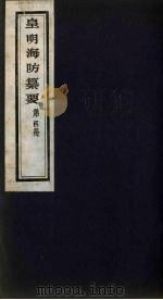 皇明海防纂要  4（ PDF版）