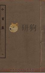 王黄州小畜集  2（ PDF版）