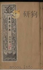 康熙字典 5 酉戌集 PDF电子版封面