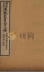 汉魏丛书  10  十六国春秋、三国志辩误（ PDF版）