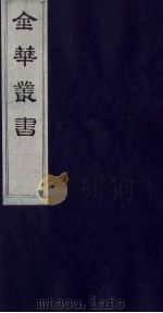 金华丛书  293     PDF电子版封面     