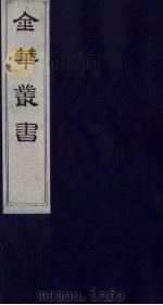 金华丛书 300 PDF电子版封面