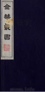 金华丛书 308 PDF电子版封面