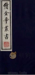续金华丛书  53（ PDF版）