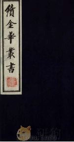 续金华丛书  64（ PDF版）
