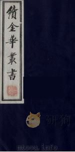 续金华丛书  78（ PDF版）