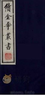 续金华丛书  85（ PDF版）