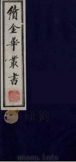 续金华丛书  89（ PDF版）