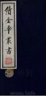 续金华丛书 97 PDF电子版封面