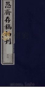 盛尚书愚斋存稿初刊 十六 PDF电子版封面 (清)盛愚斋(宣怀)撰