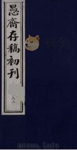 盛尚书愚斋存稿初刊  二十二（ PDF版）