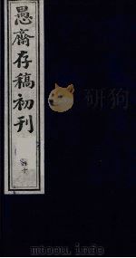 盛尚书愚斋存稿初刊  四十（ PDF版）