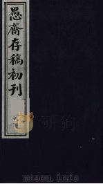 盛尚书愚斋存稿初刊  四十二（ PDF版）