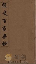 经史百家杂钞  16（ PDF版）