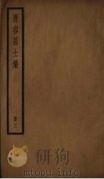清容居士集  3（ PDF版）