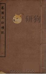纂图互注礼  1（ PDF版）