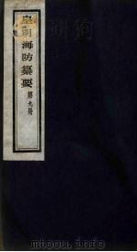皇明海防纂要  9（ PDF版）