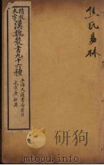 汉魏丛书 1 焦氏易林 PDF电子版封面