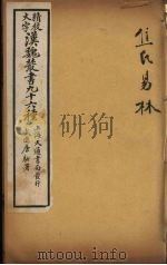 汉魏丛书  2  焦氏易林（ PDF版）