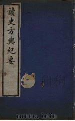 读史方与纪要 11 PDF电子版封面