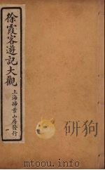 徐霞客游记大观  1（ PDF版）