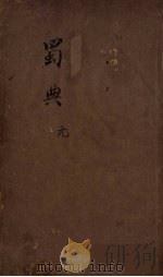 蜀典  1（ PDF版）