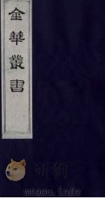 金华丛书 303 PDF电子版封面