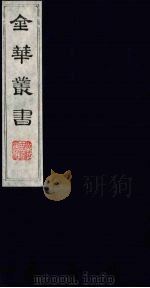 金华丛书  321（ PDF版）