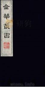 金华丛书 329 PDF电子版封面