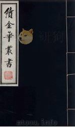 续金华丛书  4（ PDF版）