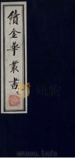 续金华丛书  17（ PDF版）