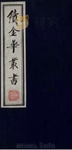 续金华丛书 18 PDF电子版封面