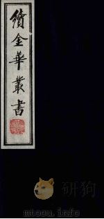 续金华丛书  33（ PDF版）