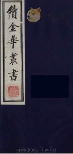 续金华丛书  45（ PDF版）