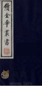 续金华丛书  75（ PDF版）