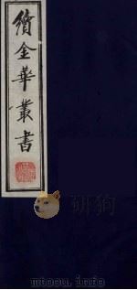 续金华丛书  88（ PDF版）
