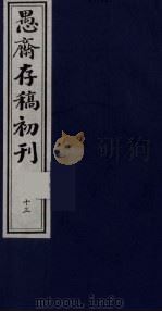 盛尚书愚斋存稿初刊  十三（ PDF版）