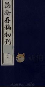 盛尚书愚斋存稿初刊  十九（ PDF版）