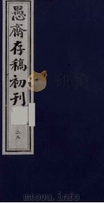 盛尚书愚斋存稿初刊  二十九（ PDF版）