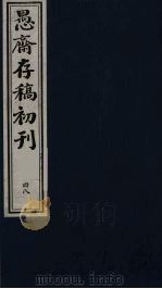 盛尚书愚斋存稿初刊  四十八（ PDF版）