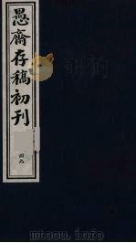 盛尚书愚斋存稿初刊 四十九 PDF电子版封面 (清)盛愚斋(宣怀)撰