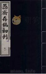 盛尚书愚斋存稿初刊  五十一（ PDF版）